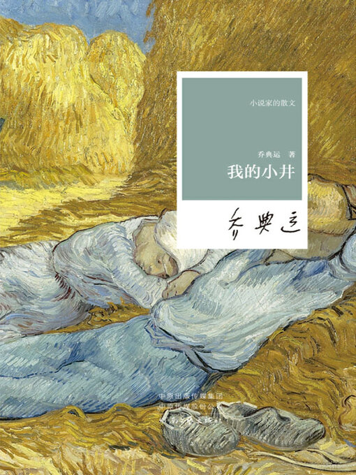 Title details for 我的小井 by 乔典运著 - Available